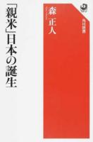 「親米」日本の誕生 ＜角川選書 597＞