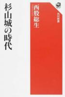 杉山城の時代 ＜角川選書 592＞