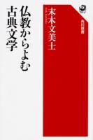 仏教からよむ古典文学 ＜角川選書＞