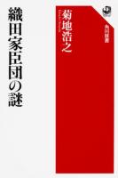 織田家臣団の謎 ＜角川選書＞
