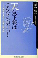 天気予報はこんなに面白い! : 天気キャスターの晴れ雨人生 ＜角川oneテーマ21＞