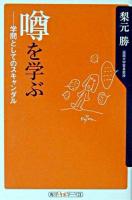 噂を学ぶ : 学問としてのスキャンダル ＜角川oneテーマ21＞
