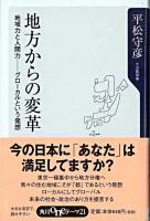 地方からの変革 : 地域力と人間力-グローカルという発想 ＜角川oneテーマ21＞