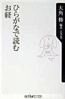 ひらがなで読むお経 ＜角川oneテーマ21＞