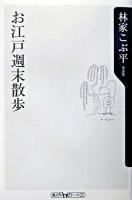 お江戸週末散歩 ＜角川oneテーマ21＞