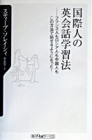 国際人の英会話学習法 ＜角川oneテーマ21＞