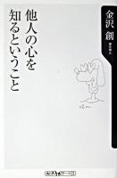 他人の心を知るということ ＜角川oneテーマ21＞