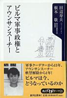 ビルマ軍事政権とアウンサンスーチー ＜角川oneテーマ21＞