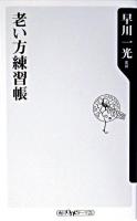 老い方練習帳 ＜角川oneテーマ21＞