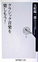 クラシック音楽を楽しもう! ＜角川oneテーマ21＞