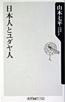 日本人とユダヤ人 ＜角川oneテーマ21＞