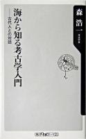海から知る考古学入門 ＜角川oneテーマ21＞