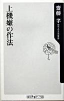 上機嫌の作法 ＜角川oneテーマ21＞