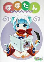 ぽぽたん : ろっくちゃんのひみつの絵本 ＜Kadokawa game collection＞