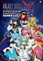 ギャラクシーエンジェルmoonlit lovers完全攻略ガイド ＜Kadokawa game collection＞