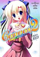 Canvas 2～虹色のスケッチ～before red