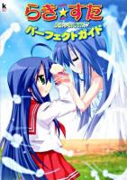 らき・すた陵桜学園桜藤祭パーフェクトガイド ＜Kadokawa game collection＞