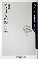 アメリカの鏡・日本 ＜角川oneテーマ21 A-39＞ 抄訳版.