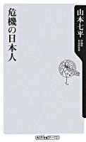 危機の日本人 ＜角川oneテーマ21 A-48＞