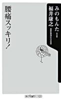 腰痛スッキリ! ＜角川oneテーマ21 C-113＞