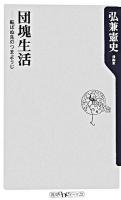 団塊生活 : 転ばぬ先のつまようじ ＜角川oneテーマ21 B-87＞