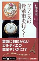 フランスの骨董市を行く! ＜角川oneテーマ21 C-128＞