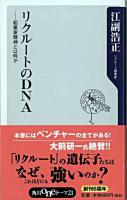 リクルートのDNA : 起業家精神とは何か ＜角川oneテーマ21 A-61＞