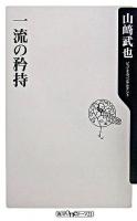 一流の矜持 ＜角川oneテーマ21 C-131＞