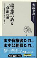 護憲派の語る「改憲」論 : 日本国憲法の「正しい」変え方 ＜角川oneテーマ21 A-69＞