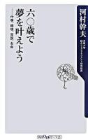 六〇歳で夢を叶えよう : 仕事、趣味、家族、お金 ＜角川oneテーマ21 A-70＞