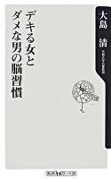 デキる女とダメな男の脳習慣 ＜角川oneテーマ21 A-71＞