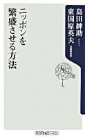 ニッポンを繁盛させる方法 ＜角川oneテーマ21 A-74＞