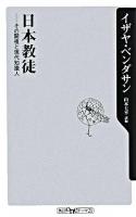 日本教徒 : その開祖と現代知識人 ＜角川oneテーマ21 A-78＞