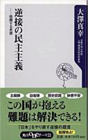 逆接の民主主義 : 格闘する思想 ＜角川oneテーマ21 A-81＞