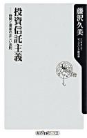 投資信託主義 : 時間と資産の正しい法則 ＜角川oneテーマ21 C-146＞