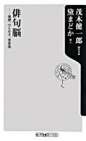 俳句脳 : 発想、ひらめき、美意識 ＜角川oneテーマ21 A-85＞