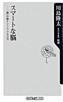 スマートな脳 : 「朝」の脳トレーニング三〇日 ＜角川oneテーマ21 B-114＞