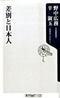 差別と日本人 ＜角川oneテーマ21 A-100＞