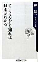 アイルランドを知れば日本がわかる ＜角川oneテーマ21 A-101＞
