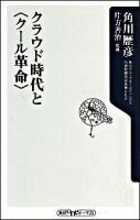 クラウド時代と〈クール革命〉 ＜角川oneテーマ21 A-112＞