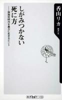 しがみつかない死に方 : 孤独死時代を豊かに生きるヒント ＜角川oneテーマ21 A-113＞