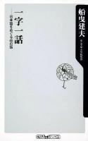 一字一話 : 日本語をめぐる45の話 ＜角川oneテーマ21 B-133＞