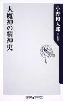 大魔神の精神史 ＜角川oneテーマ21 B-136＞