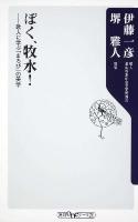 ぼく、牧水! : 歌人に学ぶ「まろび」の美学 ＜角川oneテーマ21 A-122＞