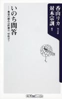 いのち問答 : 最後の頼みは医療か、宗教か? ＜角川oneテーマ21 A-134＞