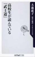 高校生が読んでいる『武士道』 ＜角川oneテーマ21  武士道 (新渡戸稲造) B-144＞
