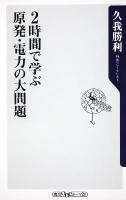 2時間で学ぶ原発・電力の大問題 ＜角川oneテーマ21 C-203＞