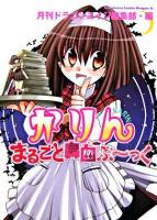 かりんまるごと鼻血ぶ～っく ＜角川コミックスドラゴンJr＞