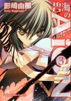 碧海のAiON 3 ＜角川コミックスドラゴンJr＞