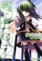 碧海のAiON 4 ＜ドラゴンコミックスエイジ＞